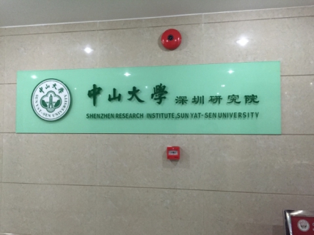 中山大学深圳研究院